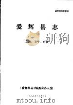 爱辉县志·文教、卫生、科技（1983 PDF版）