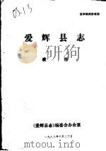 爱辉县志·政治   1983  PDF电子版封面    《爱辉县志》编委会办公室 