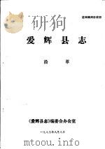 爱辉县志·沿革   1983  PDF电子版封面    《爱辉县志》编委会办公室 