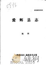 爱辉县志·地理（1983 PDF版）