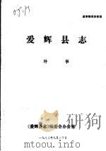 爱辉县志·外事   1983  PDF电子版封面    《爱辉县志》编委会办公室 