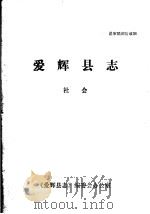 爱辉县志·社会（1983 PDF版）
