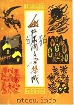 嫩江县民间文学集成（1991 PDF版）