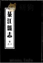 綦江县志  1卷至2卷（ PDF版）