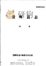 爱辉县志·外事   1983.9  PDF电子版封面    《爱辉县志》编委会办公室 