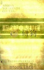 新编邮电志初探     PDF电子版封面    赵凡主编 
