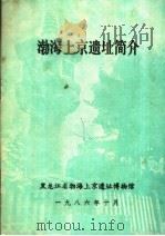 渤海上京遗址简介（ PDF版）