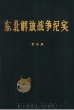 东北解放战争纪实   1988  PDF电子版封面    唐洪森 