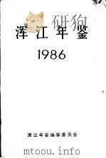 浑江年鉴  1986（ PDF版）
