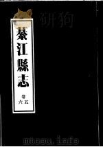 綦江县志  5卷至6卷（ PDF版）