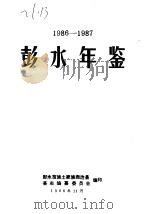 彭水年鉴  1986-1987     PDF电子版封面    彭水苗族土家族自治县县志编纂委员会编 