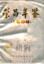 荣昌年鉴  1986     PDF电子版封面    荣昌年鉴编辑委员会 