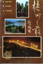 梧州之最（1993 PDF版）