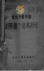 重庆市图书馆旧平装书复本目录   1959  PDF电子版封面    重庆市图书馆编 