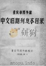 重庆市图书馆中文旧期刊复本目录（ PDF版）