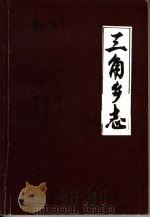 三角乡志（1986 PDF版）