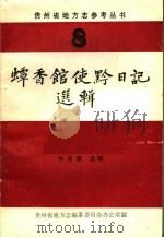 蟫香馆使黔日记选辑  8（1986 PDF版）