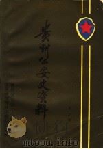 贵州公安史资料  第1辑（1987 PDF版）