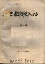 巴县历史人物   1988  PDF电子版封面    巴县县志编纂委员会编 