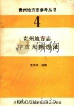 贵州地方志序跋凡例选录  4（1984 PDF版）