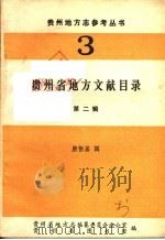 贵州省地方文献目录  第2辑   1984  PDF电子版封面    康恒基辑 