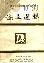 贵州省地方志协会首届年会论文选辑（1988.3 PDF版）