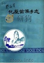 化屋苗族乡志   1987  PDF电子版封面    大关区志办编纂 