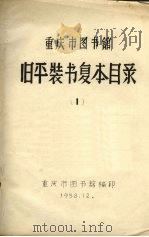 重庆市图书馆旧平装书复本目录  1（ PDF版）