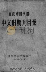 重庆市图书馆中文旧期刊目录     PDF电子版封面    重庆市图书馆编 
