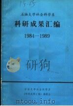 科研成果汇编  1984-1989     PDF电子版封面    《科研成果汇编》编委会 