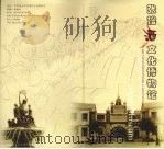 张裕酒文化博物馆     PDF电子版封面     
