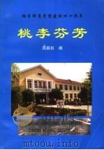 桃李芬芳  烟台师范学院外语系校友名录（ PDF版）