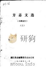 方志文选  2（1984 PDF版）