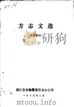 方志文选  3（1985 PDF版）