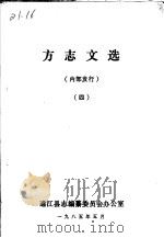 方志文选  4   1985  PDF电子版封面     