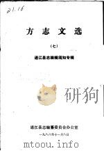 方志文选  7   1988  PDF电子版封面     