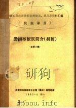 黔南布依族简介  初稿  总第3集   1982  PDF电子版封面    黔南布依族自治州《概况》编写组编 