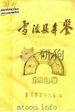 雷波县年鉴  1989（1990 PDF版）