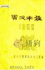 雷波年鉴  1990   1991  PDF电子版封面    四川省雷波县志办公室编 