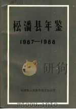 松潘县年鉴  1987-1988   1989  PDF电子版封面    贺德清主编 
