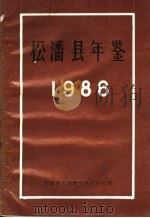 松潘县年鉴  1986（1987 PDF版）