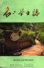名山茶业志（1988 PDF版）