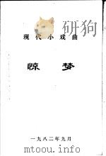 现代小戏曲惊梦   1982  PDF电子版封面     