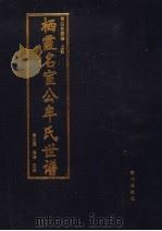 栖霞名宦公牟氏世谱  第5卷  上部  第四次续修     PDF电子版封面    牟日宝，牟珍主编 