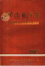 潍坊市坊子区年鉴  1985（ PDF版）