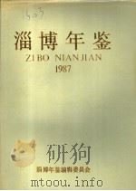 淄博年鉴  1987   1987  PDF电子版封面    淄博年鉴编辑委员会编 