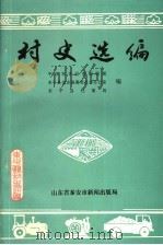 村史选编（1994 PDF版）