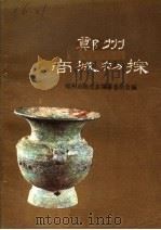 郑州商城初探（1985.9 PDF版）