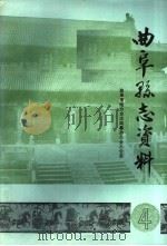 曲阜县志资料·水利志  4   1986  PDF电子版封面     