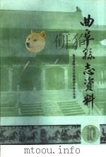 曲阜县志资料·财税志  10   1988  PDF电子版封面     